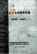 饮食品卫生资料汇集（ PDF版）