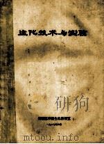 生化技术与实验 1987 PDF电子版封面 湖南医学院生化教研室编
