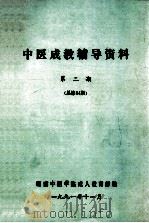 中医成教辅导资料  第2期总  第34期   1991  PDF电子版封面    湖南中医学院成人教育部编 