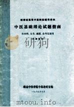 湖南省高等中医院校辅导资料 中医基础理论试题指南 1989 PDF电子版封面 湖南中医学院中基教研室编