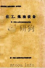 化工炼油设备 1980 PDF电子版封面 第一机械工业部通用机械研究所编