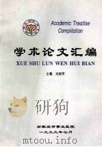 学术论文汇编 1999 PDF电子版封面 刘恒军主编