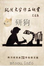 现代文学作品欣赏（ PDF版）