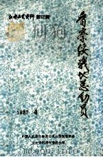 晋察绥战地总动员 第52辑 1987 PDF电子版封面 战动总会史编委会