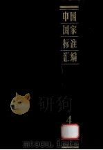 中国国家标准汇编 4 GB 521-710 1984.03 PDF电子版封面 中国标准出版社编辑部编
