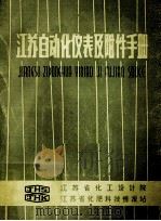 江苏自动化仪表及附件手册（ PDF版）