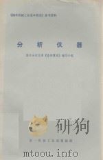 分析仪器 1974 PDF电子版封面 国外分析仪器《基本情况》编写小组编