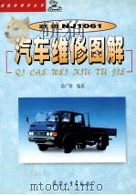 跃进 NJ1061 汽车修理图解 1999 PDF电子版封面 7801326334 孙广珍编著