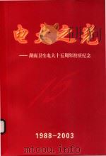 电大之光  湖南卫生电大十五周年校庆纪念  1988-2003（ PDF版）