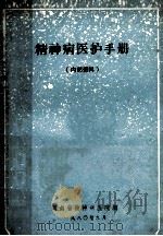 精神病医护手册 1980 PDF电子版封面 湖南省精神病医院编