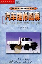 解放CA1091型汽车维修图解 1999 PDF电子版封面 7801324781 郭益明,刘彬编