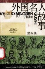 外国名人故事 第4册 1990 PDF电子版封面 7532407950 俞沛铭编著