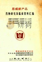 恩威新产品  药物研究及临床资料汇编（ PDF版）