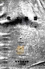 化工机器（1980 PDF版）