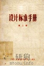 设计标准手册  第2册（ PDF版）