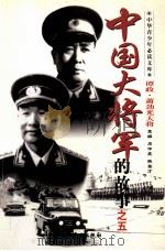 《中国大将军的故事》之五 谭政大将和肖劲光大将的故事 1995 PDF电子版封面 7800237427 李羽主编