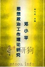 邓小平思想政治工作理论研究 1996 PDF电子版封面 7503616792 徐久刚主编;武敏中,刘新春,卢渝,李福明副主编