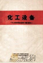 化工设备“化工设备原理及结构”习题与附录（1977 PDF版）