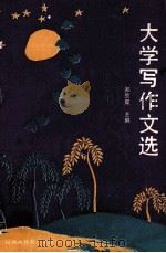 大学写作文选 1991 PDF电子版封面 7810320459 郑景星主编;赵凤琴,许来渠,胡同荪等副主编
