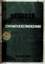 怎样写科技文章（1984 PDF版）