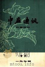 中麻通讯 专刊 1974 PDF电子版封面 江苏省徐州市中麻研究协作组编