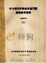护士晋升护师业务复习题 解答参考资料 2 1979 PDF电子版封面 中华护理学会辽宁省沈阳分会编