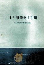 工厂维修电工手册（1973 PDF版）