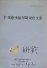 广播电视情报研究论文集 1985 PDF电子版封面 电子工业部电子情报研究所编