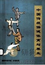 中国传统保健体育与养生（ PDF版）