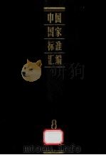 中国国家标准汇编 8 GB 1309-1440 1984.08 PDF电子版封面 中国标准出版社编辑部编