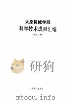 太原机械学院科学技术成果汇编1978-1991 1991 PDF电子版封面 太原机械学院科研外事处编