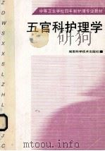 五官科护理学 1999 PDF电子版封面 7535728103 岳福平主编;邵阳市卫生学校编