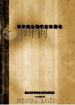 医学微生物学实验指导 1980 PDF电子版封面 湖南医学院微生物学教研组编