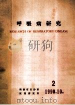 呼吸病研究 1990 PDF电子版封面 湖南省长沙市医药研究所编