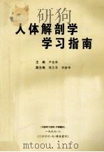人体解剖学 学习指南 1997 PDF电子版封面 尹显林主编