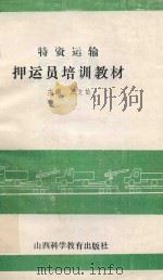 特资运输押运员培训教材 1939 PDF电子版封面 7537701962 王文佑主编