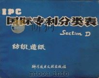国际专利分类表 D部-纺织、造纸 1978 PDF电子版封面 15176337 中国科学技术情报研究所编辑