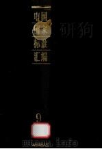 中国国家标准汇编 9 GB 1441-1605 1984.09 PDF电子版封面 中国标准出版社编辑部编