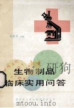 生物制品 临床实用问答 1991 PDF电子版封面 马慧琛主编