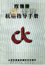 欣得康  抗癌指导手册（ PDF版）