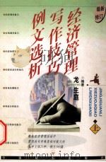 经济管理写作技巧例文选析 上 1998 PDF电子版封面 7501719810 龙生庭编著