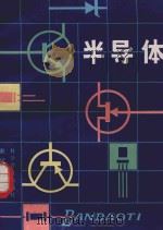半导体 1987 PDF电子版封面 150511179 戴培英著