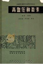 日本第12届河口湖学术论文研讨会 高血压和技术 1980 PDF电子版封面 三浦,清,永吉,馨,阿部圭制编著