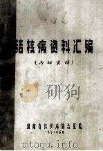 结核病资料汇编 1973 PDF电子版封面 湖南省结核病防治医院编