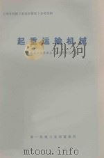 起重运输机械（ PDF版）