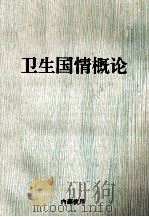 卫生国情概论（1994 PDF版）
