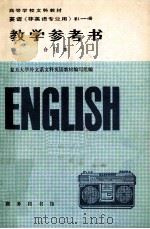 英语非英语专业用 第1-4册 教学参考书 合订本 1987 PDF电子版封面 90171399 复旦大学外文系文科英语教材编写组编