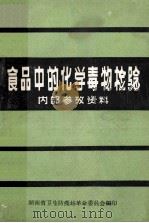 食品中的化学毒物检验 1971 PDF电子版封面 湖南省卫生防疫站革命委员会编