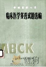 中级医务人员 临床医学多选试题选编 1984 PDF电子版封面 云南省红河州卫生学校编