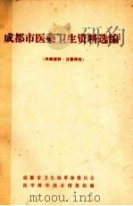 成都市医药卫生资料选编 1974 PDF电子版封面 成都市卫生局革命委员会,医学科学技术情报组编